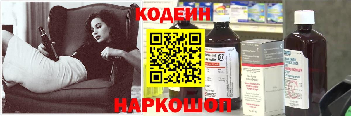 Codein напиток Lean (лин)  Вход с VPN  Первоуральск 